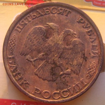 50 рублей 1993 года - 50р1993а