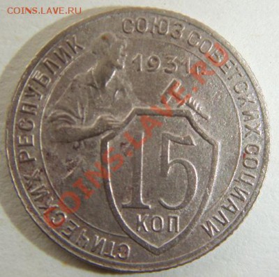 15 коп. 1931 года разновидность и 3 коп. 1935г штап? - S73F8994.JPG