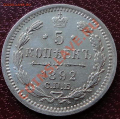 5 копеек 1892 г. СПБ АГ - КРАСИВАЯ! - DSC06748.JPG
