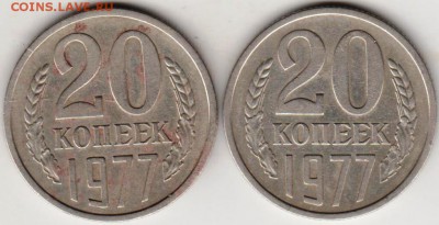 20 копеек 1977 г. Шт. 1.2 и Шт. 2.3  до 23.10.18 г. в 23.00 - 008