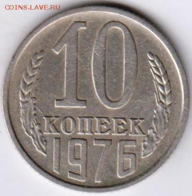 10 копеек 1976 г. до 23.10.18 г. в 23.00 - 009