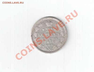 20 копеек 1872 СПБ 21.05.2011 в 22:00 по МСК - scan 3