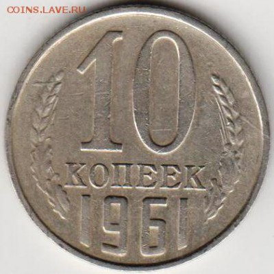 10 копеек 1961 г. Шт.1.12 до 23.10.18 г. в 23.00 - 010