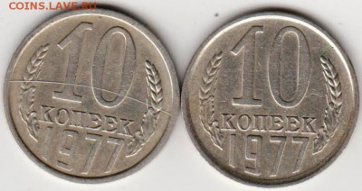 10 копеек 1977 г. шт. 1.11 и Шт. 1.2 до 23.10.18 г. в 23.00 - 011