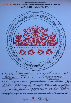 конкурс детского рисунка "юный нумизмат" - 9A1096EF-A815-4C3F-ABD7-0B431639A6D7