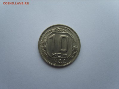 10 копеек +15 коп.1942 года.+10 копеек 1944 года.на оценку. - S8309795.JPG