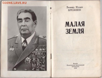 Книга Л.И. Брежнев МАЛАЯ ЗЕМЛЯ. до 23.10.18 г. в 23.00 - 004