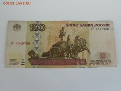 100 руб 1997г мод. 2001г сер аГ и ьк Брак? Оценка. - PA170001.JPG