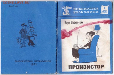 Библиотека Крокодила 1971 г. до 23.10.18 г. в 23.00 - 005