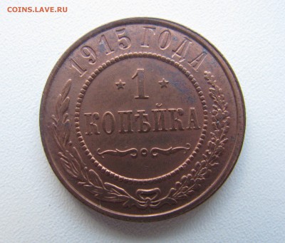 1 копейка 1915 unc, до 21.10.2018, 22:00 - IMG_0072.JPG