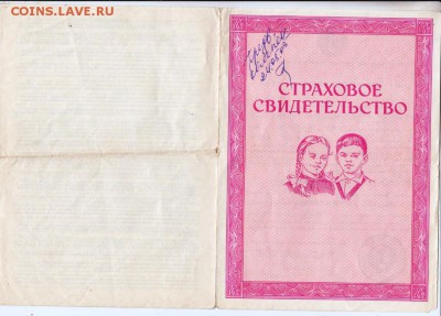 СТРАХОВОЕ СВИДЕТЕЛЬСТВО 1984 г. до 23.10.18 г. в 23.00 - 009