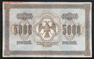 5000 рублей 1918 серия АА до 20.10.18 в 21:00 МСК - IMG_6200.JPG