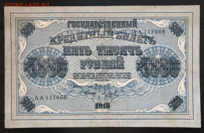 5000 рублей 1918 серия АА до 20.10.18 в 21:00 МСК - IMG_6199A