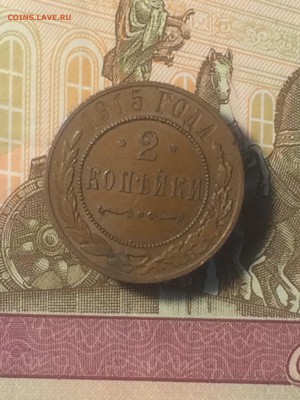 кабинетные 2 копейки 1915 года - до 23.10.2018.21.50 - IMG_5246.JPG