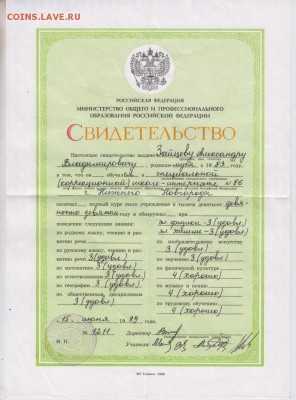 Свидетельство окончания коррекцион. ш до 23.10.18 г. в 23.00 - 013