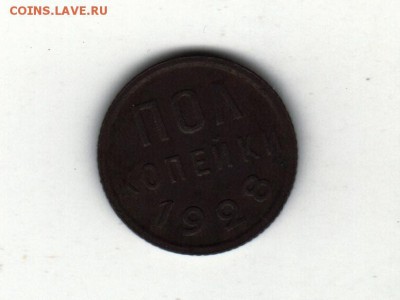 пол копейки 1928 год оценка - Scan-181017-0002