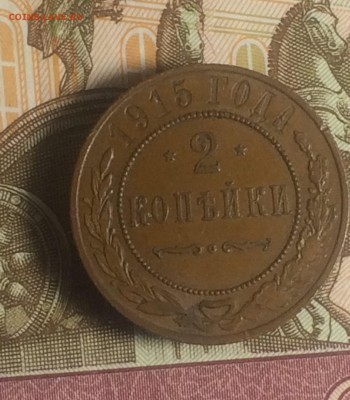 кабинетные 2 копейки 1915 года - до 23.10.2018.21.50 - IMG_5256.JPG