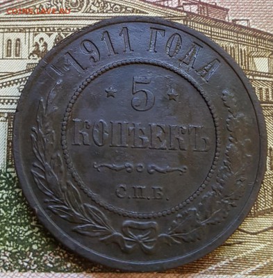 5 копеек 1911. Рельефная. До 22.10.2018 в 22.00 - 20181017_122622