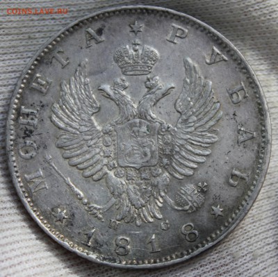 1 рубль 1818 года (ПС) - IMG_0121.JPG