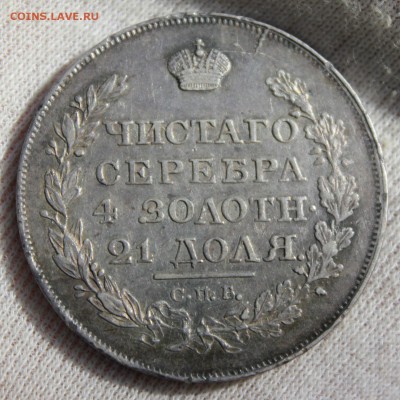 1 рубль 1818 года (ПС) - IMG_0128.JPG