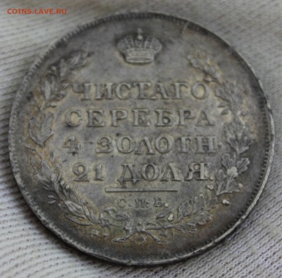 1 рубль 1818 года (ПС) - IMG_0143.JPG