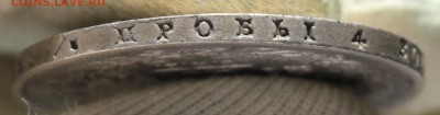 1 рубль 1814 года (МФ) - IMG_0163.JPG