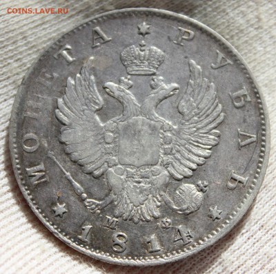 1 рубль 1814 года (МФ) - IMG_0150.JPG
