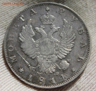 1 рубль 1814 года (МФ) - IMG_0151.JPG