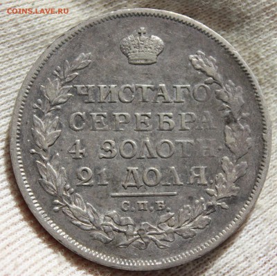 1 рубль 1814 года (МФ) - IMG_0152.JPG