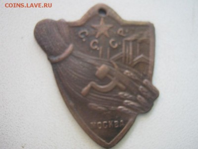 жетон в память сел и куст пром выставки 1923 - IMG_6266.JPG
