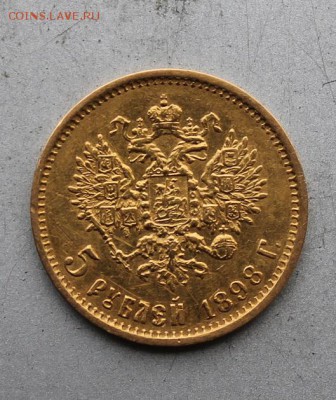 5 рублей 1898 год. - IMG_7543.JPG