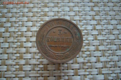 3 копейки 1915 - 19-10-18 - 23-10 мск - P1950562.JPG