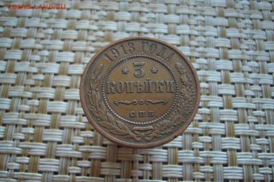 3 копейки 1913 - 19-10-18 - 23-10 мск - P1950593.JPG