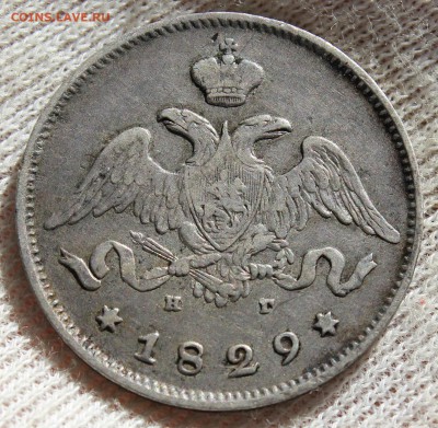25 копеек 1829 года (НГ) - IMG_0178.JPG