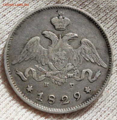 25 копеек 1829 года (НГ) - IMG_0174.JPG