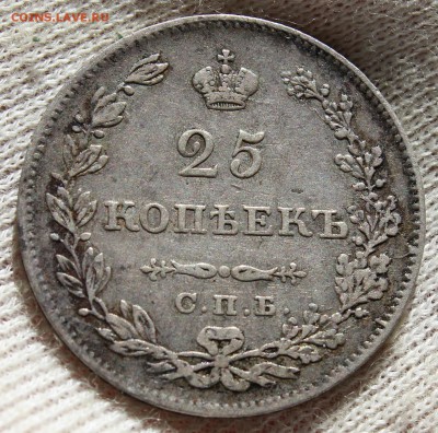 25 копеек 1829 года (НГ) - IMG_0168.JPG