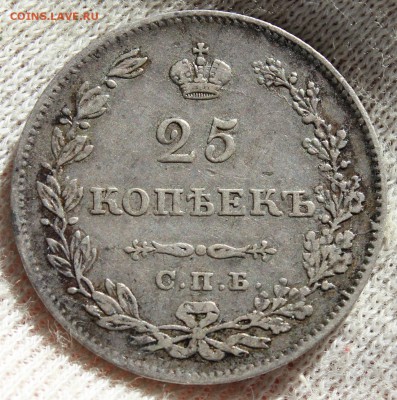 25 копеек 1829 года (НГ) - IMG_0170.JPG