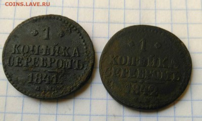 1 копейка серебром 1841г 1842г до 21.10.18г в 22 00 - 153977149569570