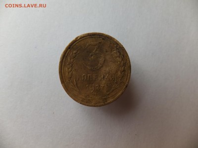 3 копейки 1927 перепутка - DSCF9307.JPG
