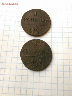 1 копейка 1800г 1801г до 21.10.18г в 22 00 - 1539772265444713