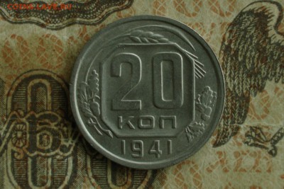 20 копеек 1941  . до 19.10.18 - 1