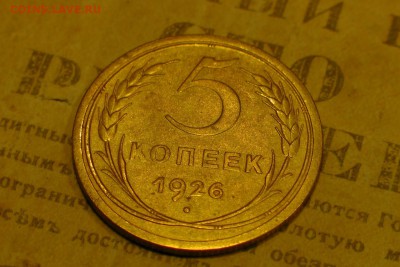 5 копеек 1926. До 19.10.18 - 1