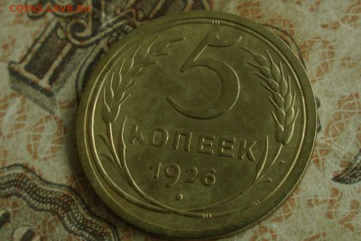 5 копеек 1926. До 19.10.18 - 4