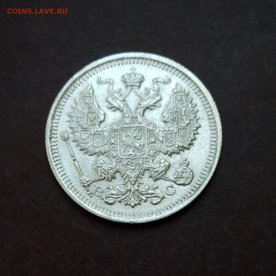 20 копеек 1916 UNC блеск до 18.10 - IMG_1537.JPG