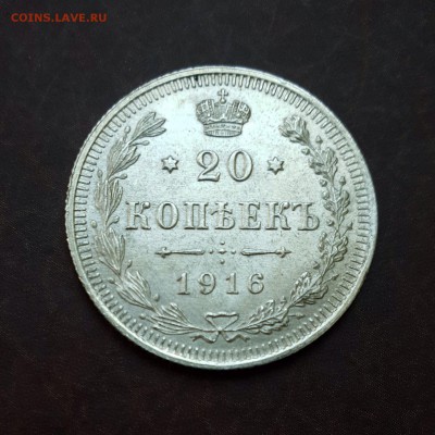 20 копеек 1916 UNC блеск до 18.10 - IMG_1538.JPG