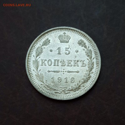 15 копеек 1916 UNC блеск до 18.10 - IMG_1540.JPG