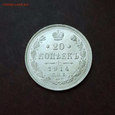 20 копеек 1914 UNC блеск до 18.10 - IMG_1544.JPG