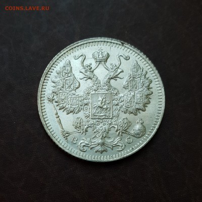 15 копеек 1914 UNC блеск до 18.10 - IMG_1545.JPG