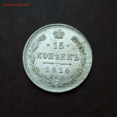 15 копеек 1914 UNC блеск до 18.10 - IMG_1546.JPG