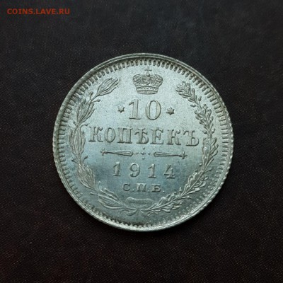 10 копеек 1914 UNC блеск до 18.10 - IMG_1547.JPG